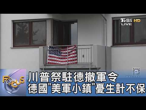 川普祭駐德撤軍令 德國「美軍小鎮」憂生計不保｜FOCUS午間新聞 20260612 @TVBSNEWS01 thumbnail