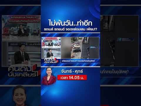 ไม่พ้นวัน..ทำอีกรถเมล์ รถยนต์ จอดคร่อมเลน เพียบ!? | คนดังนั่งเคลียร์ | 18 พ.ค. 69 thumbnail