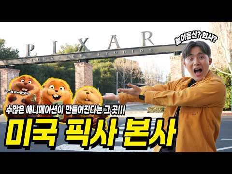 애니메이션 놀이동산! 미국 픽사 본사를 가보았습니다! [호퍼스] 호핑 기술로 동물 대화 도전! thumbnail