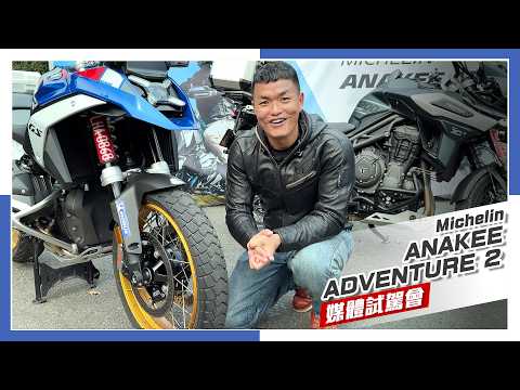 [IN新聞] 公路越野兩用胎！Michelin 米其林ANAKEE ADVENTURE 2 媒體試駕 thumbnail