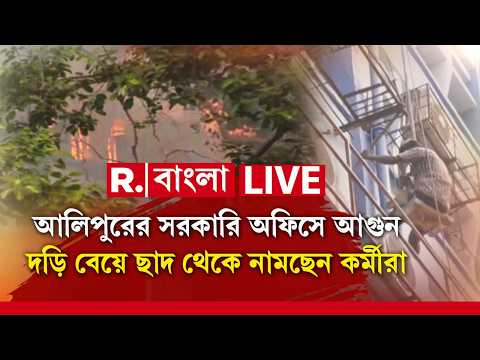LIVE | আলিপুরের সরকারি অফিসে আগুন, ঘটনাস্থলে দমকলের ৬টি ইঞ্জিন, দড়ি বেয়ে ছাদ থেকে নামছেন কর্মীরা thumbnail
