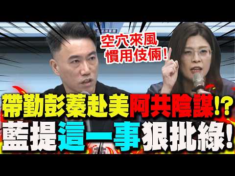【全程字幕】綠稱鄭麗文赴美帶勤彭蓁是"阿共陰謀"!  藍提"這一事"撂話狠批:空穴來風是慣用伎倆! thumbnail