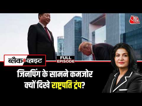 Black And White Full With Anjana Om Kashyap: राष्ट्रपति Jinping के सामने कमजोर क्यों दिखे Trump thumbnail