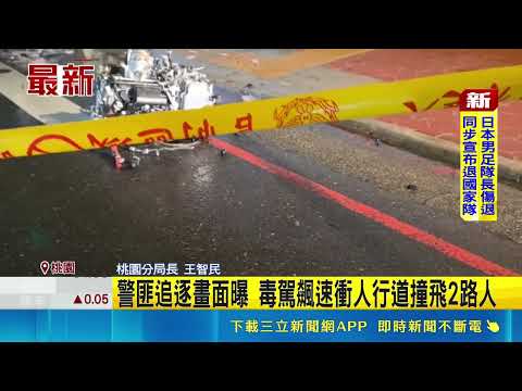 毒駕拒檢釀3死! 駕駛車內遭搜出0.81克安毒 亂打方向燈+車速忽快忽慢 桃園警市區追捕｜三立新聞網 SETN.com thumbnail