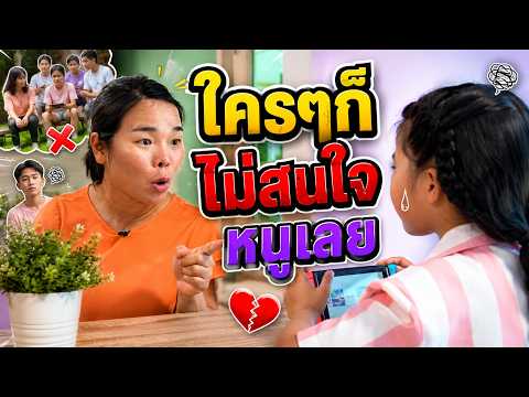 ใครๆก็ไม่รักหนู | ครูนกเล็ก thumbnail