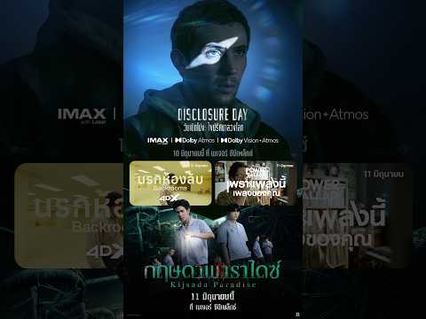 ตามล่าความสนุก กับหนังใหม่จุก ๆ ตลอดเดือน ที่ เมเจอร์ ซีนีเพล็กซ์ thumbnail