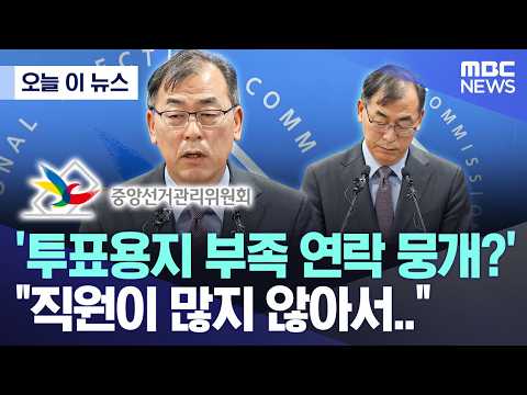 [오늘 이 뉴스] '투표용지 부족 연락 뭉개?', "직원이 많지 않아서.." (2026.06.05/MBC뉴스) thumbnail
