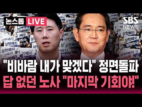 [?속보] "비바람, 내가 맞겠다" 이재용 대국민 사과.."이건 마지막 기회!" 파업 앞두고 다시 열린 '대화'| SBS 논스톱 라이브 thumbnail
