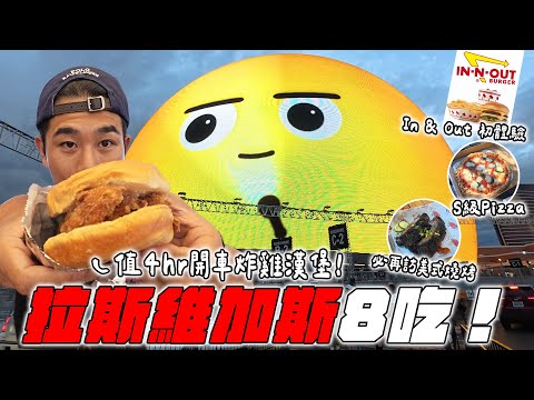 拉斯維加斯必吃8間！夢想中的目標餐廳Chipotle！In & Out初體驗！美式燒烤 / 炸雞漢堡 / S級 Pizza 【美國美食路跑】 thumbnail