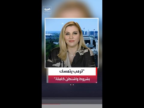 ريتا سليمان: ترمب يبدي رغبة في منح المزيد من الفرص للمسار الدبلوماسي بهدف التوصل إلى اتفاق مع إيران thumbnail