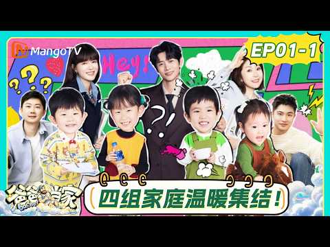FULL《爸爸当家第五季》第1期（上）：全职当家挑战开启，闫涵手忙脚乱带娃笑料百出｜Daddy at Home S5｜MangoTV thumbnail