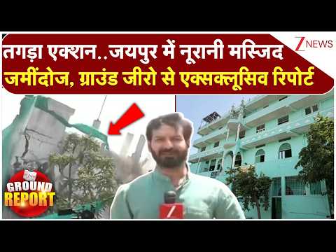 Jaipur Masjid Demolition: तगड़ा एक्शन..जयपुर में नूरानी मस्जिद जमींदोज | Breaking  news | Rajasthan thumbnail