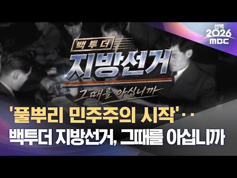 [선택2026] '풀뿌리 민주주의 시작'‥백투더 지방선거, 그때를 아십니까 (2026.06.03/MBC) thumbnail