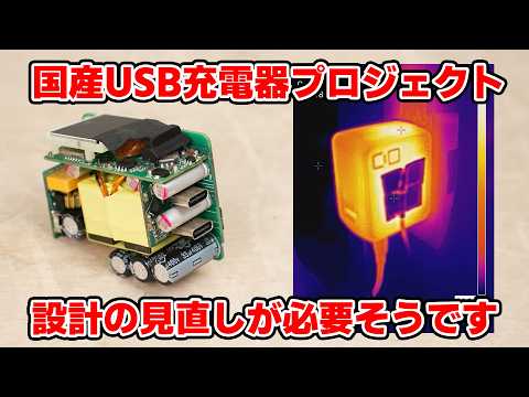 CIOの試作版 USB充電器を試験!! 発熱が想定より大きく、設計をやりなおす必要が出てきました【国産USB充電器プロジェクト02】 thumbnail