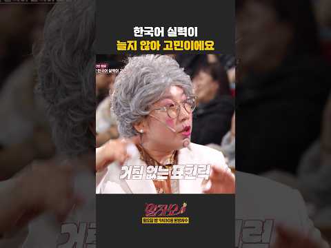 한국어 실력이 늘지 않아 고민이에요 | 말자쇼 | KBS 260511 방송 thumbnail