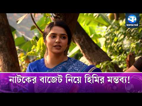 বাজেট কম হলে কাজেও পড়ে প্রভাব : হিমি | Jannatul Sumaiya Heme | Natok Budget Crisis thumbnail