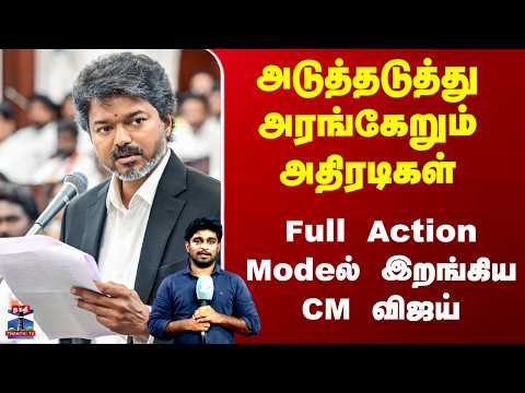 CM Vijay | TVK | அடுத்தடுத்து அரங்கேறும் அதிரடிகள்.. Full Action Modeல் இறங்கிய CM விஜய் thumbnail
