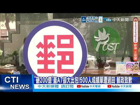 【每日必看】"砸200億"蓋A7卻大出包!500人成績單遭退回 郵政致歉 20260607 thumbnail