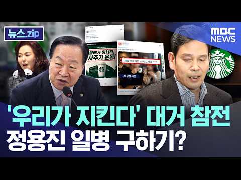 '우리가 지킨다' 대거 참전..정용진 일병 구하기? [뉴스.zip/MBC뉴스] thumbnail