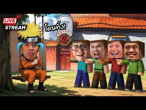 โดนหมูสับบีบให้ออก...ตีป้อมคนเดียวเหงาเหงา thumbnail