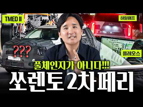 쏘렌토 풀체인지 아니다.!? 2차 페리 EREV에 신형 하이브리드까지 탑재까지 바로 알려드릴게요 thumbnail