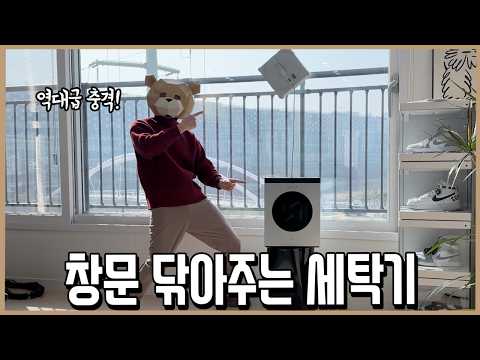 가전리뷰인생 역대급 충격! 창문 기깔나게 닦아주는 세탁기ㅣ니돈내맘 thumbnail