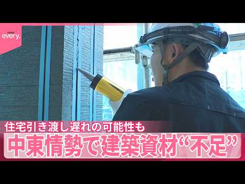 【中東情勢の影響】住宅市場で建築資材“不足”  住宅引き渡し時期遅れの可能性も thumbnail