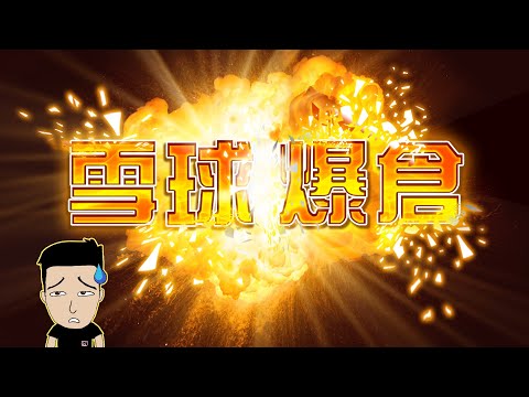 中國版雷曼！推倒A股的幫凶！ #雪球 thumbnail