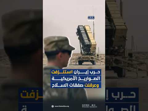 حرب إيران استنزفت الصواريخ الأمريكية وعرقلت صفقات السلاح thumbnail