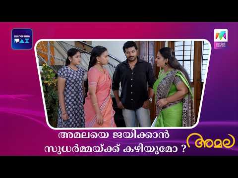അമലയെ ജയിക്കാൻ സുധർമ്മയ്ക്ക് കഴിയുമോ ?  #amala #mazhavilmanorama thumbnail