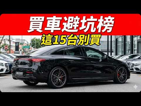 2026 買車避坑榜！15款車誰買誰後悔，第1名很多人還在買#汽車貶值#天價維修#二手車避坑#電動車缺陷 thumbnail