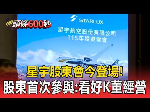 星宇股東會「聚焦股利配發.新航網布局」！小股東首次參與：看好K董經營【頭條600秒】 thumbnail