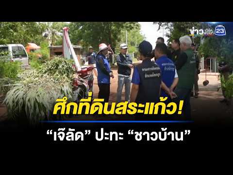 ศึกชิงที่ดินสระแก้วระอุ! “เจ๊ลัด” ปะทะ “ชาวบ้าน” l ข่าวเที่ยงเวิร์คพอยท์ l 22 พ.ค. 69 thumbnail