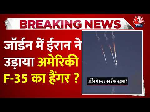 Iran- America War : Jordan में ईरान ने उड़ाया अमेरिकी F-35 का हैंगर ? | US Army | Missle Attack thumbnail