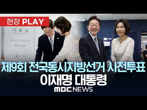 제9회 전국동시지방선거 사전투표 이재명 대통령 - [현장PLAY] MBC뉴스 2026년 05월 29일 thumbnail