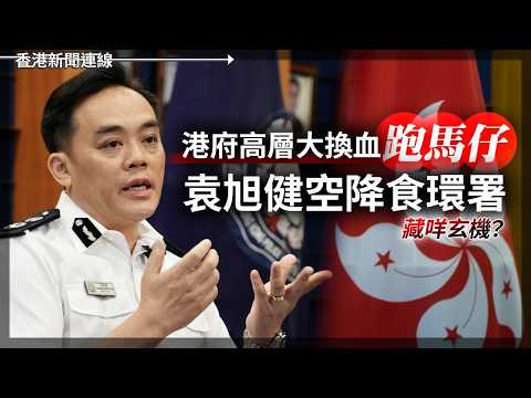 港府高層大換血「跑馬仔」！袁旭健空降食環署藏咩玄機？社群影音首度「爬頭」傳統媒體 成全球新聞獲取首選   2026-06-16《香港新聞連線》 thumbnail