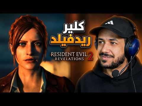 resident evil revelations 2 كلير ريدفيلد في جزيرة معزولة thumbnail