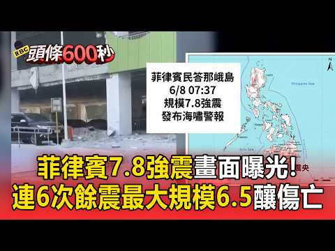 菲律賓7.8強震建築倒塌畫面曝！「連6次餘震」最大規模6.5釀傷亡【頭條600秒】 thumbnail