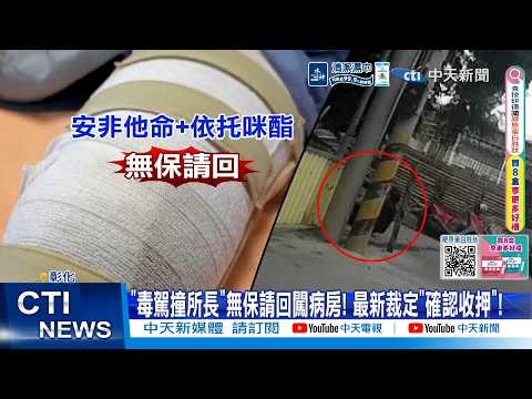 【每日必看】"毒駕撞所長"無保請回闖病房! 最新裁定"確認收押"! 20260612 thumbnail