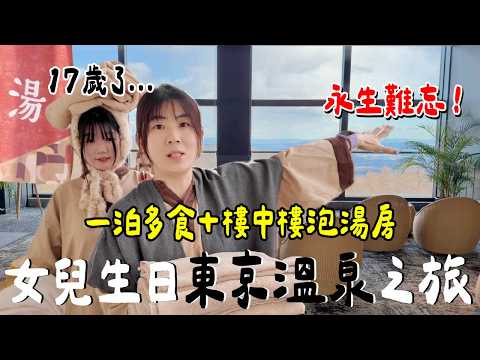 女兒17歲了....去東京慶生！這間溫泉酒店居然？景色無敵？通通吃到飽？ thumbnail