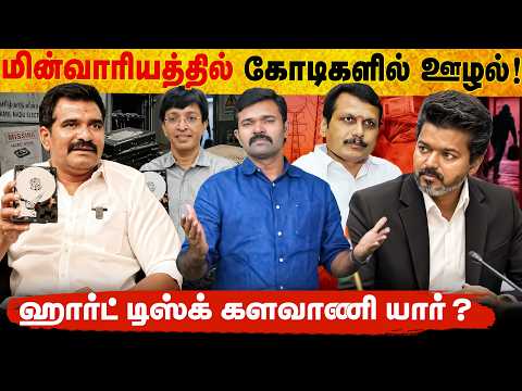 மின்சாரத்துறையில் நடந்த ஊழல் | Hard disc மாயமான பின்னணி | சிக்கலில் அதிகாரி ? thumbnail