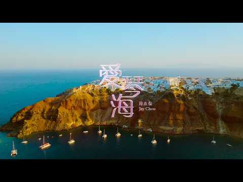 Jay Chou 周杰倫【Aegean Sea 愛琴海】Official Music Video thumbnail