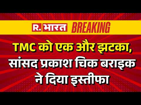 TMC Split News: सांसद प्रकाश चिक बराइक ने दिया इस्तीफा | TMC Vs BJP | Mamata | Breaking News thumbnail