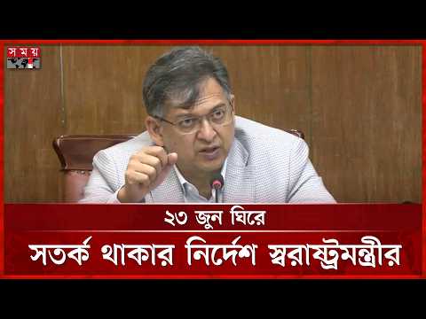 বেনজিরকে শীঘ্রই ফেরত আনা হবে: স্বরাষ্ট্রমন্ত্রী | Home Minister | Benazir | Salahuddin | Somoy TV thumbnail