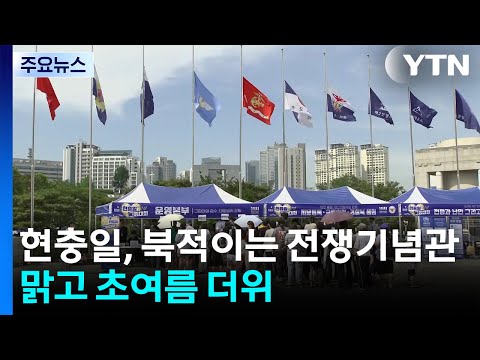 [날씨] 현충일, 북적이는 전쟁기념관...맑고 초여름 더위 / YTN thumbnail