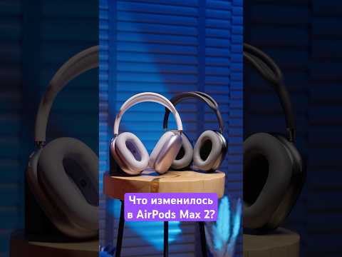 AirPods Max 2 изменились очень сильно! 🎧 thumbnail
