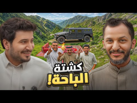 كشتة الهمر في الباحة | مع ضيف مميز جداً 😍⛰️🔥 thumbnail