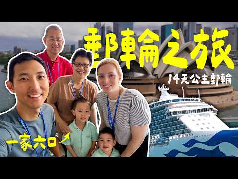 要在海上度過14天!? 一家六口的郵輪之旅啟程!!【劉沛 VLOG】 thumbnail