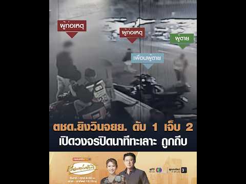 ตชด.ยิงวินจยย. ดับ 1 เจ็บ 2 เปิดวงจรปิดนาทีทะเลาะ ถูกถีบ thumbnail