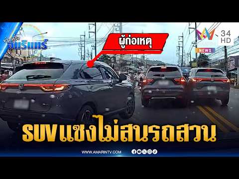 หวาดเสียวทั้งถนน SUV เบียดแซงไม่สนรถสวน | ข่าวเที่ยงอมรินทร์ | 29 พ.ค. 69 thumbnail